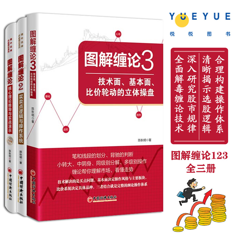 图解缠论123全三册技术面基本面比价轮动的立体操盘陈秋明著股票投资图解缠论中枢背驰买点基本面板块操盘正版图书籍