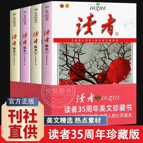 读者精华35周年美文珍藏版