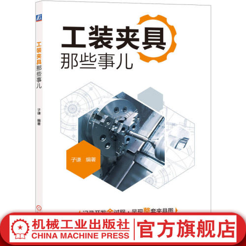 【官方正版】工装夹具那些事儿 子谦 工装夹具相关知识 工装夹具应用实例 夹具设计理论 机械加工技术书籍 机械工业出版社