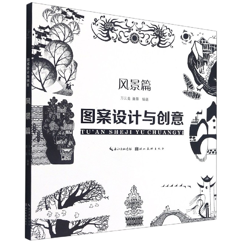 图案设计与创意风景篇 传统图案现代图案延伸设计涂涂画画创意画册工艺美术线描装饰画技法教材教程画意艺术书籍 湖北美术出版社图片