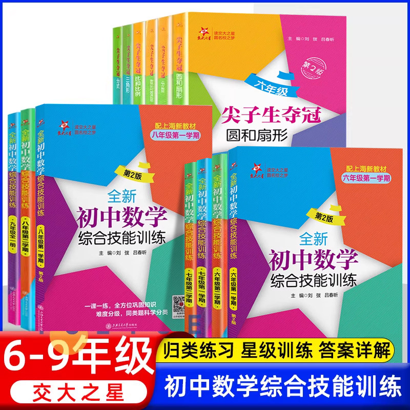 交大之星全新初中数学综合技能训练六七八九年级第一二学期6789年级上下册上海初中数学习题集同步练习册初中生尖子生夺冠上海交大