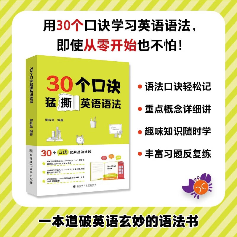 30个口诀猛撕英语语法 英语语法书 英语自学教材 英语语法入门书 谢昕呈