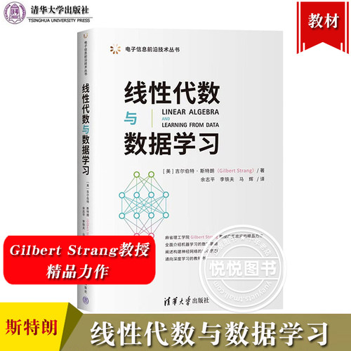 线性代数与数据学习 吉尔伯特斯特朗著 余志平等译 清华大学出版社 麻省理工学院Gilbert Strang教授精品力作 机器学习数学基础书