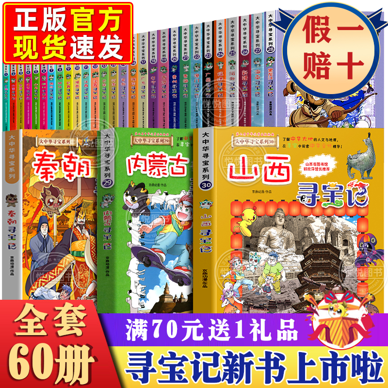 山西寻宝记大中华全套书30册漫画书系列河北福建新疆陕西辽宁广东河南湖南云南江苏海南秦朝最新正版黑龙江上海内蒙古北京恐龙中国 书籍/杂志/报纸 科普百科 原图主图