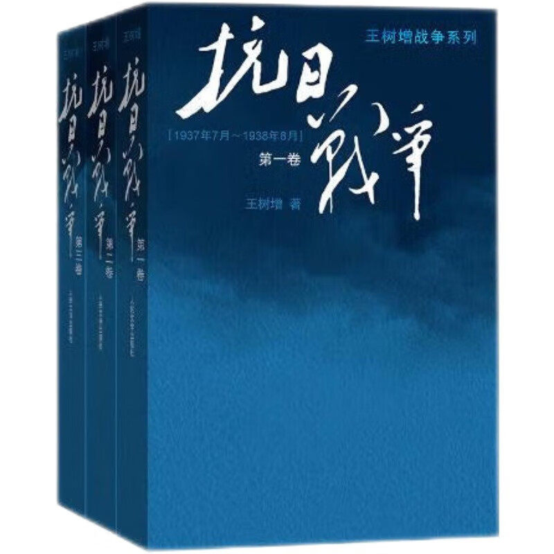 官方正版 抗日战争 全三卷套装版 王树增 战争系列作品 纪实文学 非虚构 全景真实再现了抗日战争的惨烈与悲壮 人民文学出版社