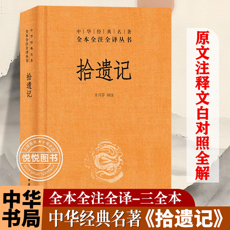 拾遗记 中华经典名著全本全注全译 精装 中华书局 中国神话志怪小说集 文白对照古代文学史古文鉴赏辞典国学经典名著 小说书,书籍/杂志/报纸,中国古代随笔,淘宝优惠券,粉丝福利购,淘宝优惠卷
