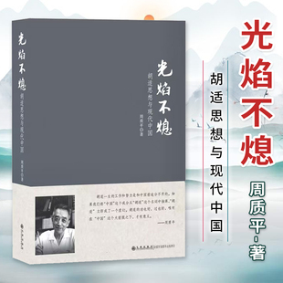 光焰不熄：胡适思想与现代中国 周质平 九州出版社