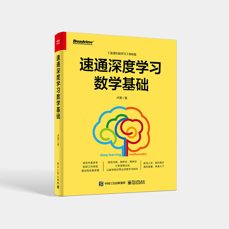 正版现货 速通深度学习数学基础 面向入门级读者 摒弃复杂的数学推导和证明 逻辑推理简单表达基础阅读教程书籍 电子工业出版社高性价比高么？