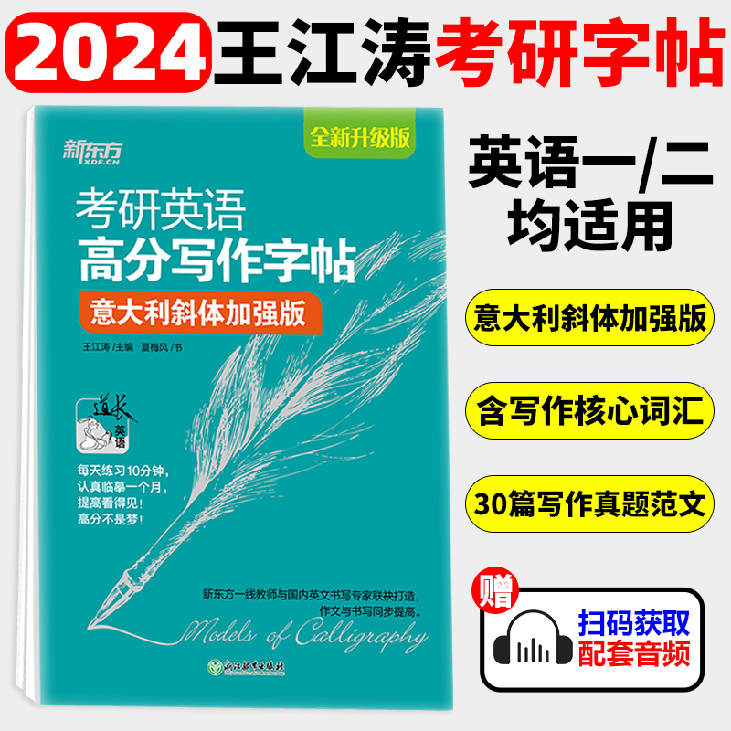 新东方王江涛2024考研英语高分写作字帖意大利斜体加强版考研英语高分写作配套考研写作考研作文硬笔字帖英文字帖钢笔字帖