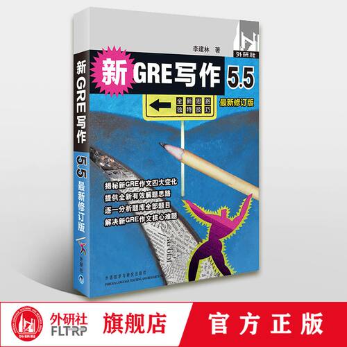 新GRE写作5.5（最新修订版）