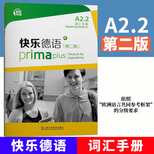 外教社快乐德语第二版A2.2