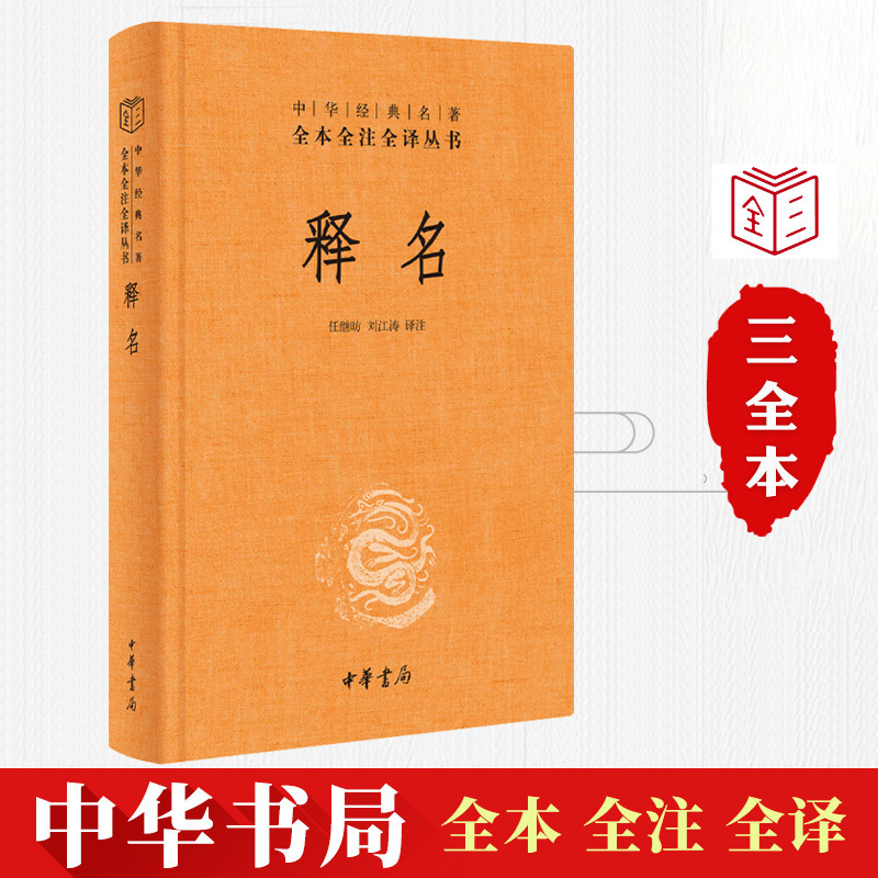 正版释名中华经典名著全本全注全译任继昉刘江涛译注简体横排原文注释白话译文探求事物名源书籍语源学研究专著中华书局