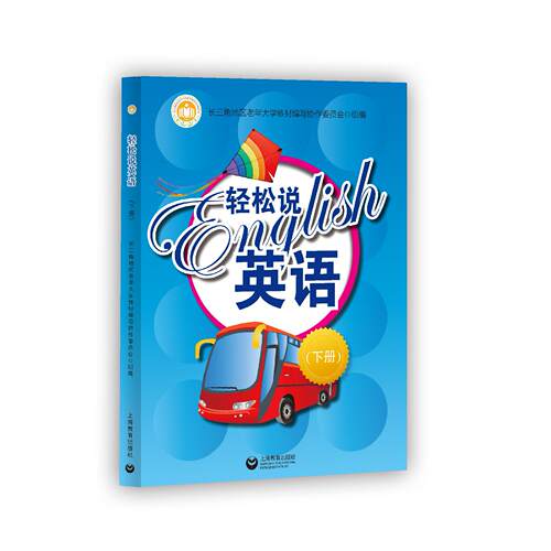 轻松说英语 下册 英语教材辅导用书 英语自学辅导练习书 英语综合教程教材 长三角地区老年大学教材编写协作委员会 上海教育出版社