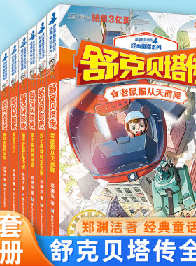 郑渊洁童话全集舒克贝塔