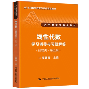 线性代数学习辅导与习题解答 经管类第五版第5版 吴赣昌 中国人民大学出版社21世纪数学信息化精品教材少学时课程成教学院经济数学