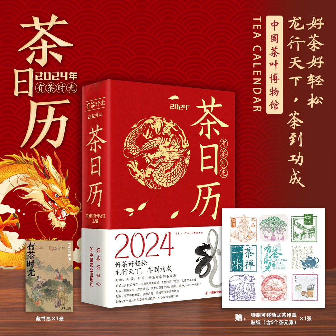 2024茶日历有茶时光中国茶叶博物馆编著 2024年新款创意桌面摆件台历中国白茶为主题品种文化历史科技知识科普书籍新年伴手礼