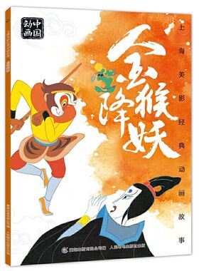 金猴降妖 孙悟空美猴王西游记连环画儿童绘本动画故事注音版中国动画6-8岁小学生一二年级课外阅读书寒暑假上海美影经典动画故事