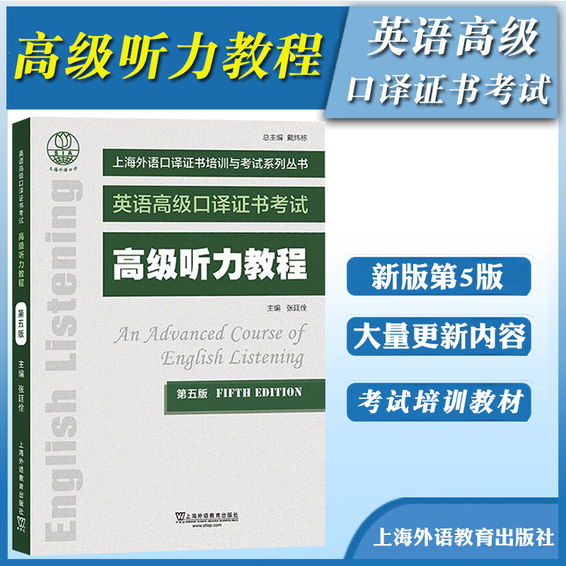 外教社 英语高级口译证书考试教材 高级听力教程 新版第五版 上海外语教育出版社 上海市高级口译资格考试备考教材 高口一阶段笔试