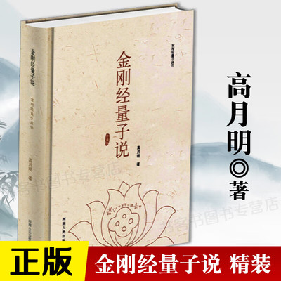金刚经量子启示高月明著