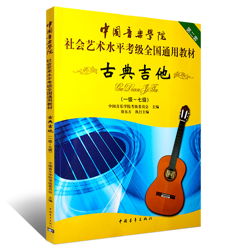 正版古典吉他考级教材1-7级 中国音乐学院社会艺术水平全国通用教材 中国青年社 古典吉他考级基础练习曲教程曲谱曲集书