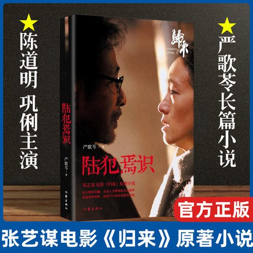 【现货速发】陆犯焉识 新版严歌苓《归来》小说电影热播原著 颠覆性转型经典之作 现当代长篇小说文学爱情感家庭婚姻书 作家出版社