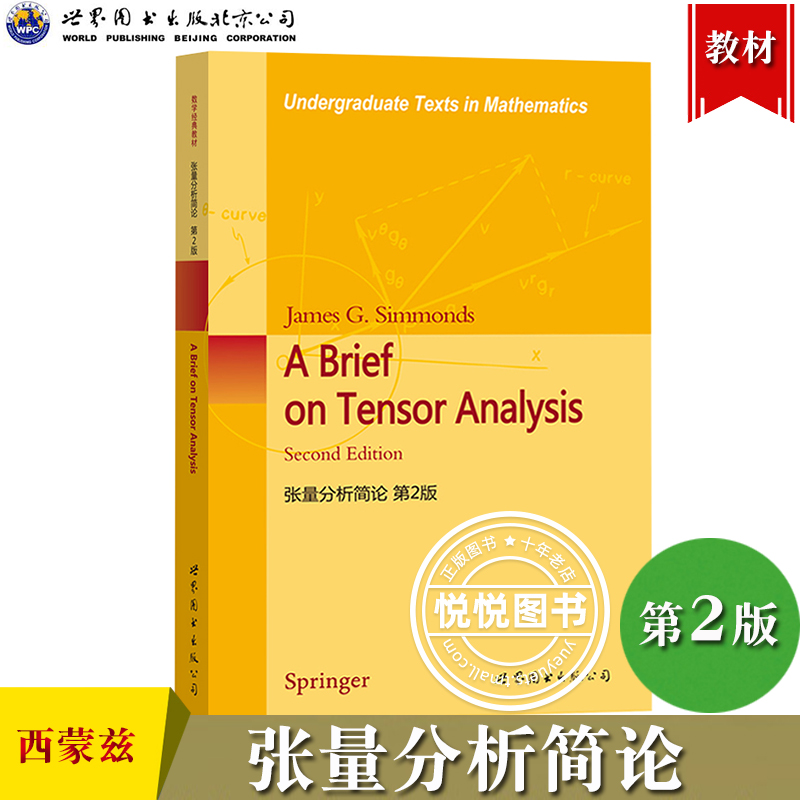 张量分析简论 第2版第二版西蒙兹 A Brief on Tensor Analysis/James G.Simmonds 世界图书出版公司 工程物理数学高年级本科生教材