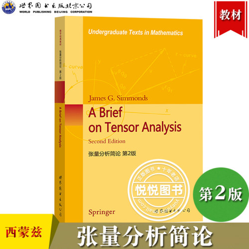 张量分析简论 第2版第二版西蒙兹 A Brief on Tensor Analysis/James G.Simmonds 世界图书出版公司 工程物理数学高年级本科生教材