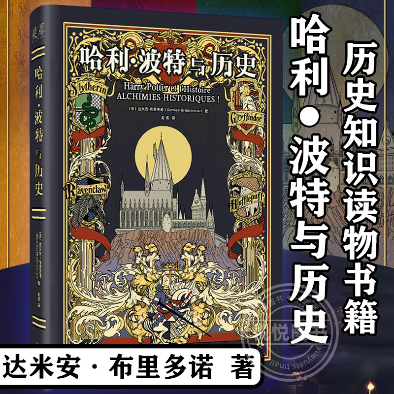 官方正版 哈利 波特与历史 达米安·布里多诺霍格沃茨魔法学校古欧洲传说幻想中世纪文学哈利波特与魔法石 历史知识读物书籍 - 实物图