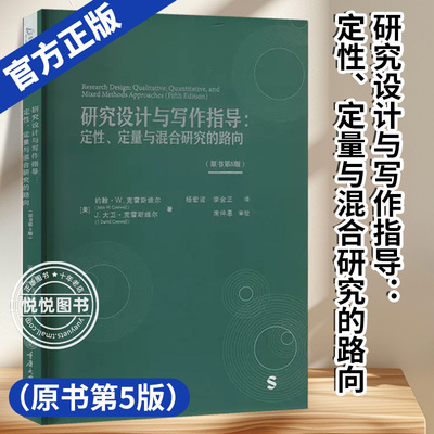 研究设计与写作指导：定性、定量与混合研究的路向（原书第5版） 本书提出了设计开题报告或研究项目的框架、过程，以及撰写路向，