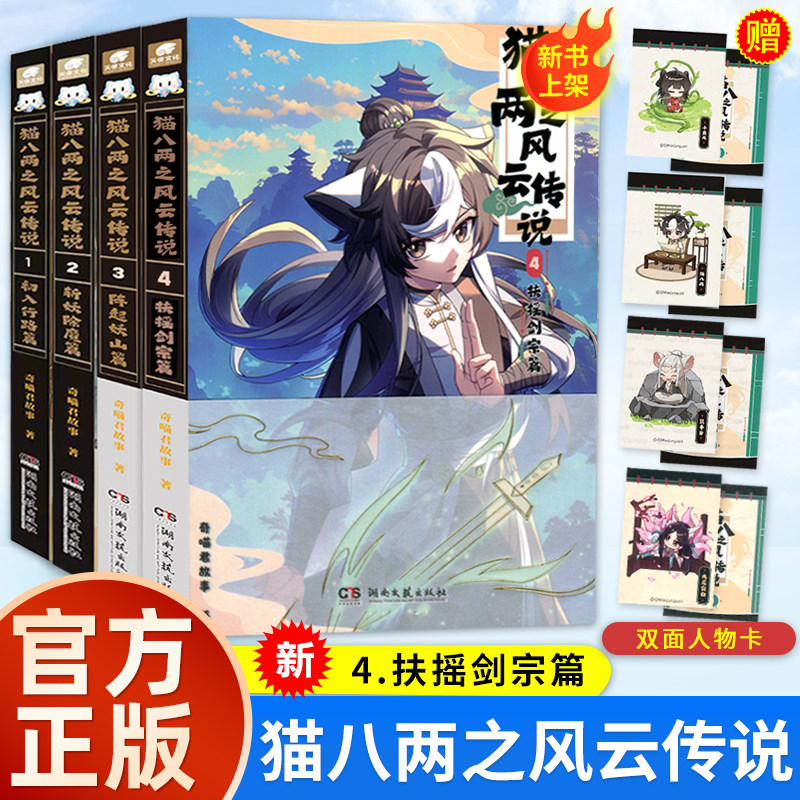 【奇喵君新书】猫八两之风云传说全2册初入行路篇+斩妖除魔篇实体书猫小九历险记文字版全集奇喵君漫画故事书猫七夜之御龙少年