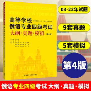 外研社 高等学校俄语专业四级考试大纲 真题 模拟 第4版 俄语专4俄语专四真题 俄语考试教材教程大纲专四大纲俄语考试复习书