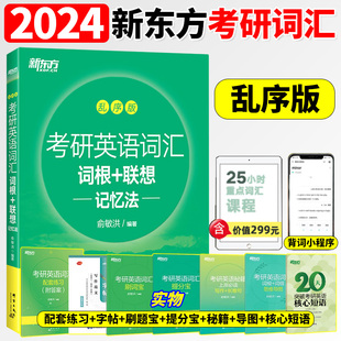 新东方备考2025考研英语词汇词根 俞敏洪考研词汇书考研单词绿皮 乱序版 联想记忆法 可搭恋练有词王江涛高分写作文张剑朱伟红宝书