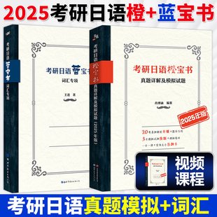 大学二外日语研究生入学考试用书 真题详解及模拟题 考研日语203 基础知识及阅读理解专项 宵寒日语备考2025考研日语橙宝书 绿宝书