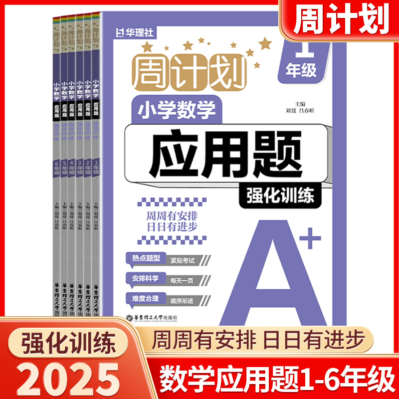 2025新版华理社周计划小学数学应用题计算题强化训练小学一年级二年级三年级四年级五年级六年级上下册全国通用同步专项练习册