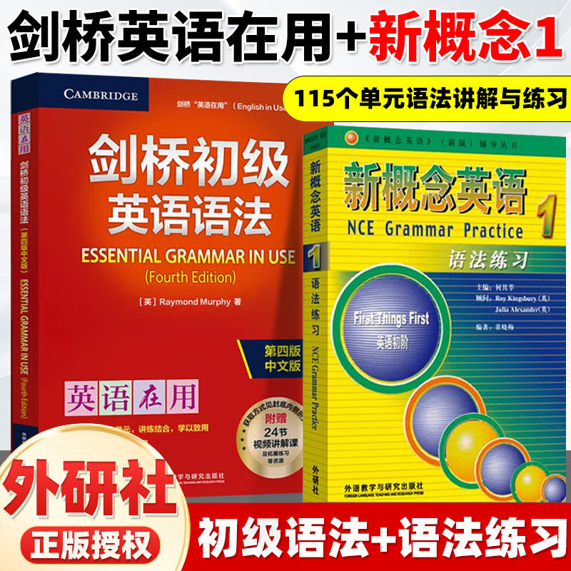 【全2册】剑桥初级英语语法+新概念英语1语法练习 Leo老师推荐 中考英语作文初中单词初一大全七年级英语 英语在用English in Use