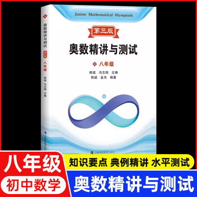 新编奥数精讲与测试 8年级/八年级 第三版 第一二学期上下册 初二熊斌中学生竞赛训练 奥林匹克竞赛培优辅导书 上海科技教育出版社
