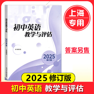 2025年版初中英语教学与评估 光明日报出版社 上海初三学生中考总复习资料 中考题型解题指导练习书