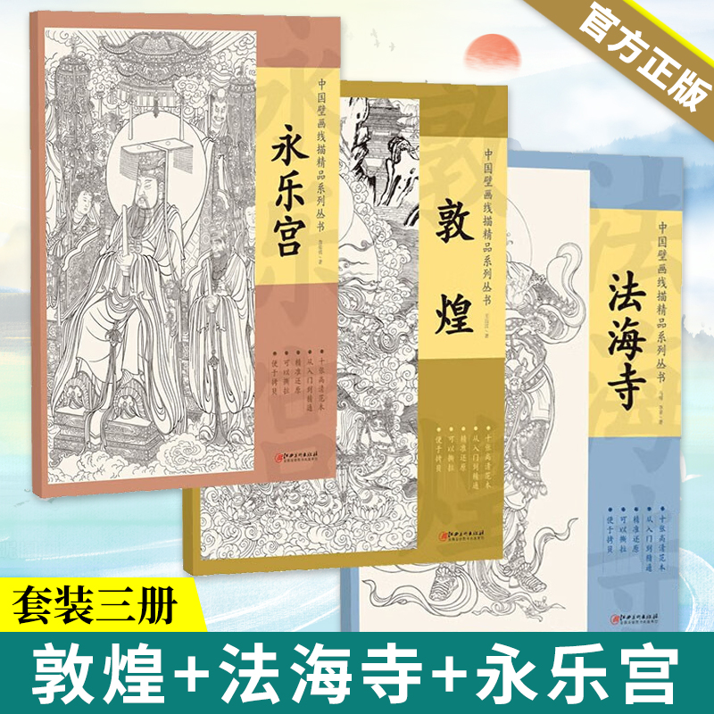 全套3册 敦煌+法海寺+永乐宫 中国壁画线描高清临摹范本工笔画线描 学生初学者国画入门书籍临摹画册 绘画技法教程 江西美术出版社