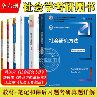任选/社会学考研教材 风笑天社会研究方法第6版第六版郑杭生社会学概论新修第五版第5版王思斌社会工作概论第四版教材笔记习题真题