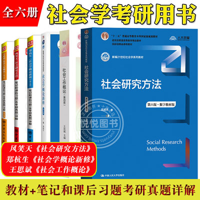 社会学考研风笑天郑杭生王思斌