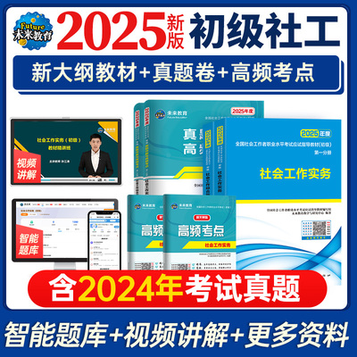 社会工作者初级2025年教材考试社会实务和综合能力历年真题试卷助理社工师全国证中国出版社社区招聘资料中级职业水平未来教育