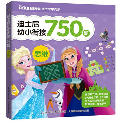迪士尼幼小衔接750题系列 思维 迪士尼学而乐0-6岁幼儿启蒙益智早教趣味学习思维力人民邮电出版社正版