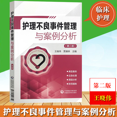 护理不良事件管理与案例分析 第2版第二版 王晓伟/贾康妹 中国医药科技出版社 护理不良事件的基本概念分类等级划分及原因分析医护
