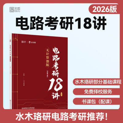水木珞研2026考研电路考研18讲无计算器版清华电路哥菩提老师燃哥邱关源电路视频网课考研辅导图书题源刷题