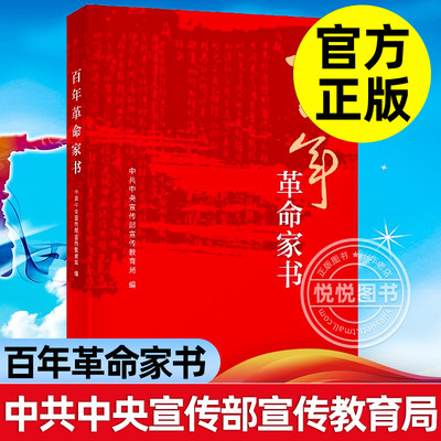 百年革命家书 中共中央宣传部宣传教育局 2021年度中国好书主题出版类获奖图书 中共中央宣传部宣传教育局编 荣获2021 正版书籍