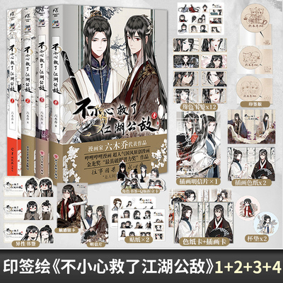 【印签绘+赠精美周边】正版 不小心救了江湖公敌1234 全套4册 六木乔著 哔哩哔哩国风原创国产动漫画集官方周边漫画书籍天闻角川