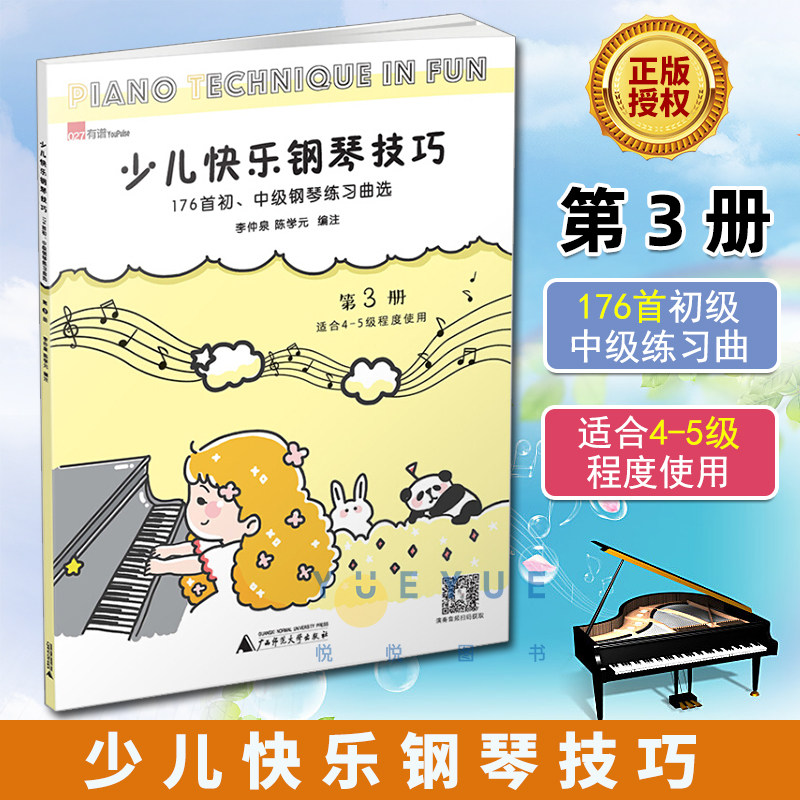 正版少儿快乐钢琴技巧第3册李仲泉陈学元著176首初中级钢琴练习曲钢琴技巧快乐钢琴曲谱从易到难适用于4-5级的琴童