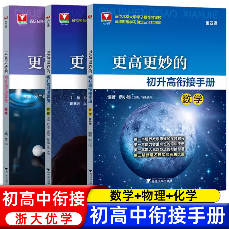 更高更妙的初升高衔接手册数学物理化学 蔡小雄新高一教辅资料浙大优学九年级升高中自主招生实验班真题 初升高衔接数学 书籍/杂志/报纸 中学教辅 原图主图