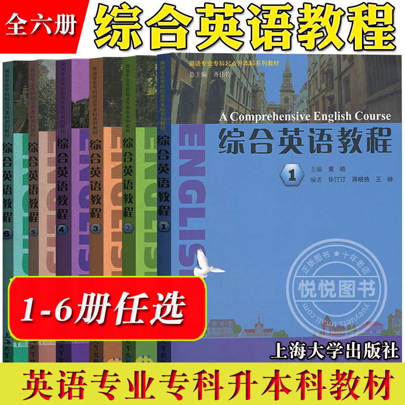 综合英语教程123456全六册教材学生用书上海大学出版社英语专业专科起点升本科专升本成人英语学历学位上外上海外国语大学编-封面