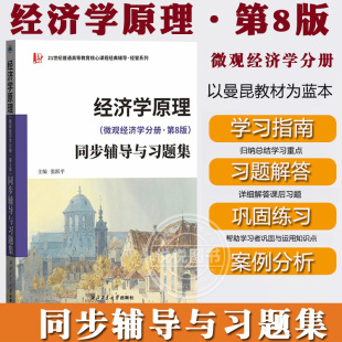 微观经济学分册第8版 社与北大版 同步辅导与习题集 西北工大出版 曼昆教材参考学习指南习题解答案例分析考研辅导 张跃平 经济学原理